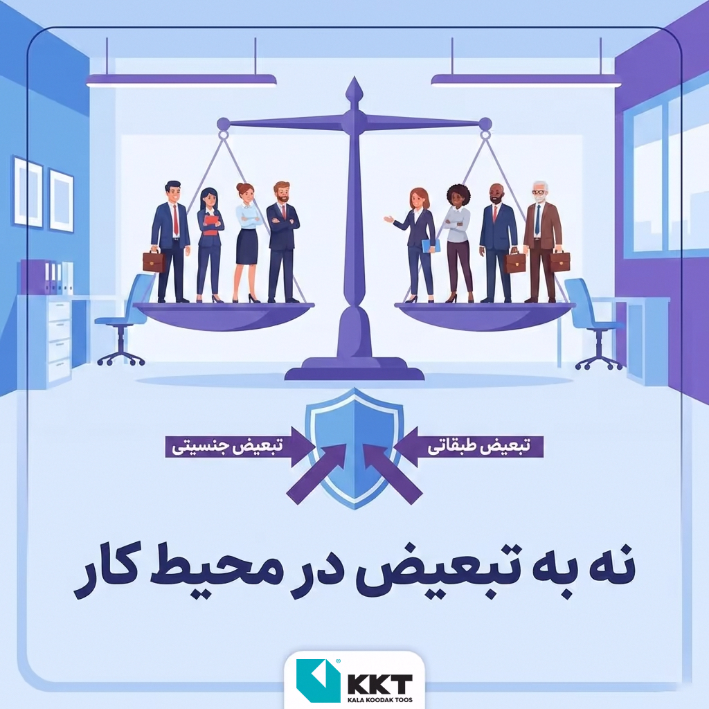 تبعیض در محیط کار